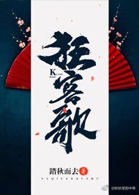 《狂客歌》