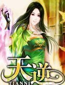 《天逆》
