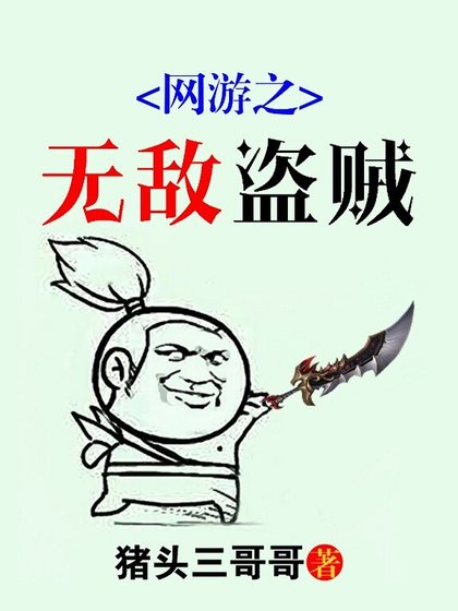 《网游之无敌盗贼》