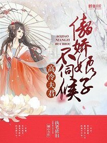 《高冷夫君:傲娇娘子不伺候》