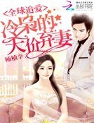 《全球追爱:冷枭的天价弃妻》
