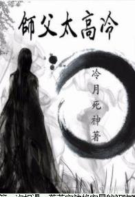 《师父太高冷》