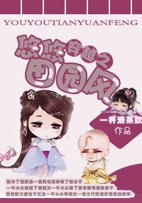 《穿越之悠悠田园风》