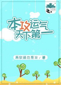 《本攻运气天下第一》