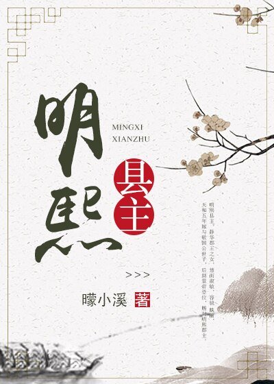 《明熙县主》
