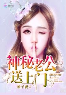 《神秘老公,送上门!》