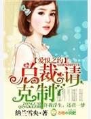 《爱恨之约,总裁请克制》