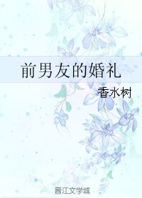 《前男友的婚礼/归途》
