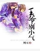 《火爆妖夫:王爷,别小气》