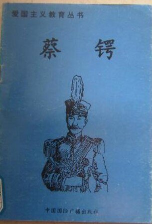 爱国主义教育丛书--蔡锷