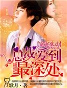 《总裁一宠成欢》