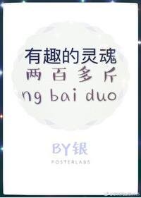 《有趣的灵线两百多斤》