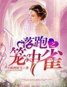 落跑红颜:笼中雀