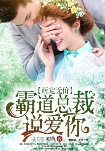 《萌宠无价:霸道总裁说爱你》