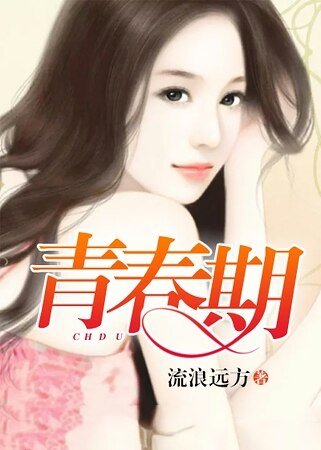 《青春期》