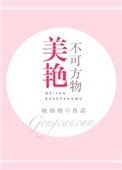 《美艳不可方物》