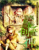 我邻居是创世神