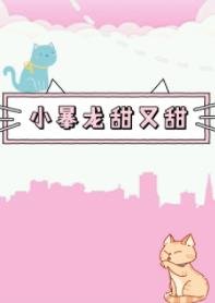 《奶味儿小暴龙》