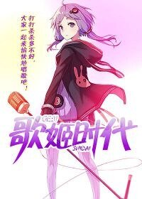歌姬时代