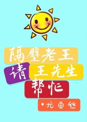 《隔壁老王请王先生帮忙》