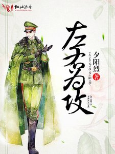 《左右为攻》