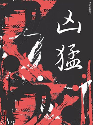 《凶猛》