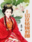 《上错花轿嫁对郎》