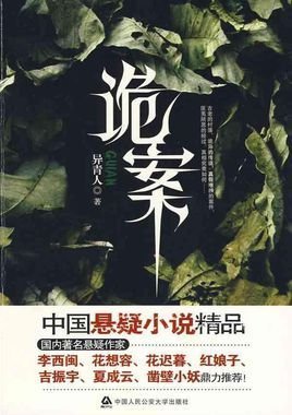 《诡案》