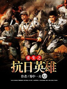 《重生之抗日英雄》