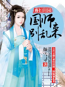 《寡妇田园:国师别乱来》
