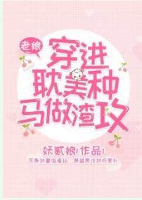 《老娘穿进耽美种马做渣攻》