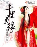 《千里灵缘》