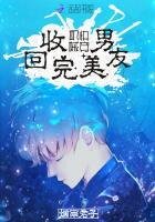 《机械快穿:回收完美男友》