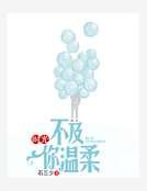 《时光不及你温柔》