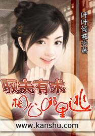 《驭夫有术:相公哪里逃》