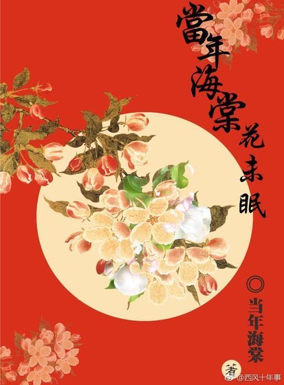 当年海棠花未眠（1）