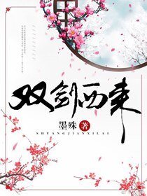 （综武侠同人）双剑西来[综武侠]