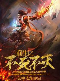 《重生之不死不灭》