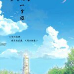 《空明犹喜一个你》