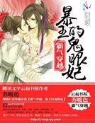 《霸气穿越:暴王的鬼眼妃》
