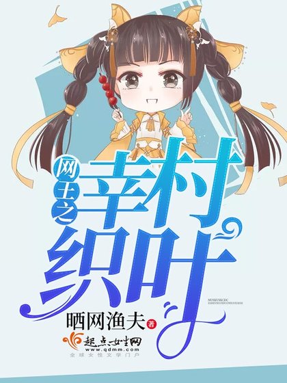 《网王之幸村织叶》