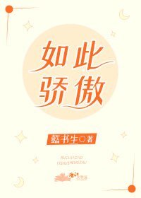 《如此骄傲》
