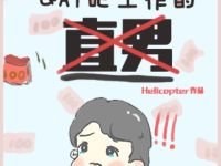 《我是一个在gay吧打工的直男》