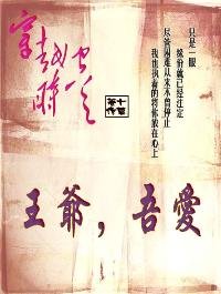 《王爷吾爱》