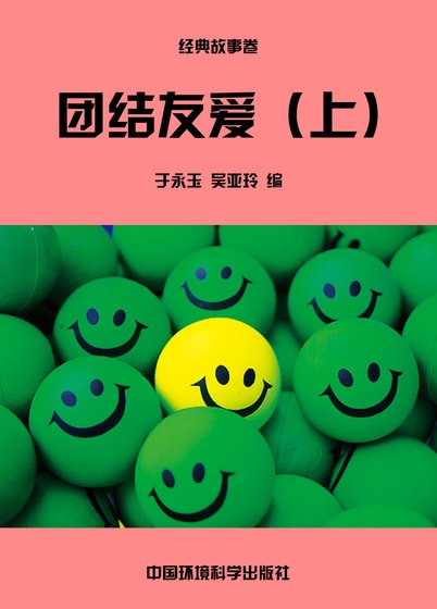 《团结友爱(上)》