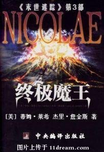 《末世迷踪3:终极魔王》
