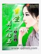 《重生美人相玉》