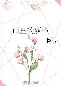 《山里的妖怪(上部)》
