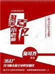 《淘宝百亿小老板》