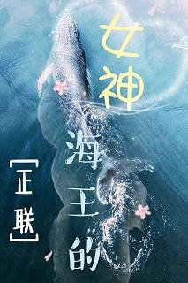 （正联同人）[正联]海王的女神